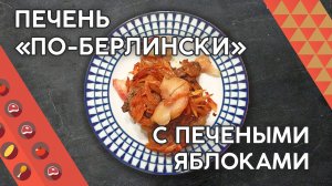 ПЕЧЕНЬ ПО-БЕРЛИНСКИ С ЯБЛОКАМИ! ЭТО ТАК ВКУСНО, ЧТО Я ГОТОВЛЮ СРАЗУ НА ЧЕТЫРЕ ПОРЦИИ!