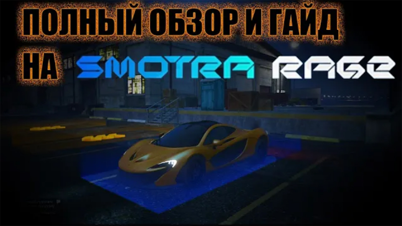 Полный обзор и гайд на Smotra Rage #gta #smotra.