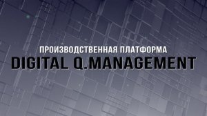 Digital Q.Management. Производственная платформа