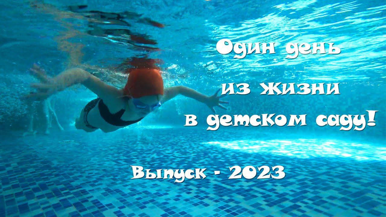 Один день из жизни в детском саду! Ведём набор подготовительных групп 2023/2024 учебного года!