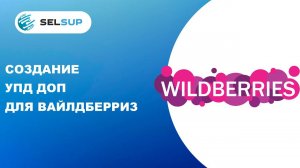 Как быстро сделать УПД ДОП для Вайлдберриз. Продажа маркированного товара на маркетплейсах