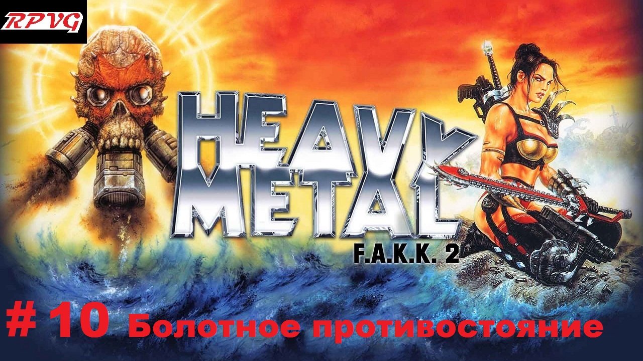 Прохождение Heavy Metal - F.A.K.K. 2 -Часть 10 Болотное противостояние