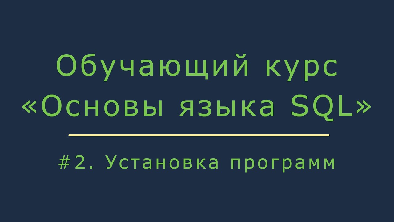 Установка программ для работы с базой данных и SQL