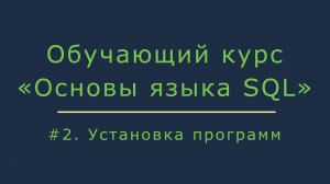 Установка программ для работы с базой данных и SQL