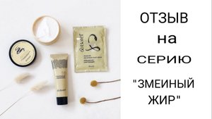 Шикарная серия | Змеиный жир | ОТЗЫВ
