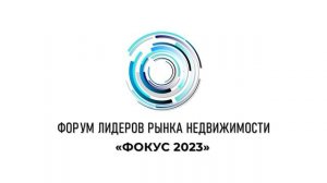 Форум лидеров рынка недвижимости "Фокус 2023"