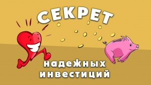 Секрет надежных инвестиций