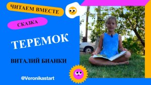 Виталий Бианки - Теремок