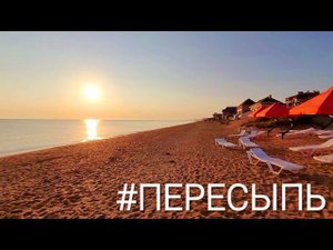 22 июля 2024 г. Отдых как на Рублевке! Кемпинг на Азовском море. #Пересыпь. #Голубицкая.