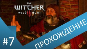 Барон - матный гном и Кейла мерч. Прохождение Ведьмак 3 / The witcher 3 . Часть 7