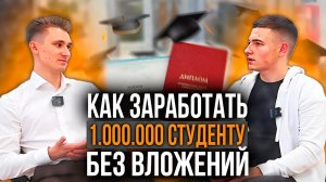 МИЛЛИОН для студента БЕЗ вложений / Грант для студента #студенты #грант