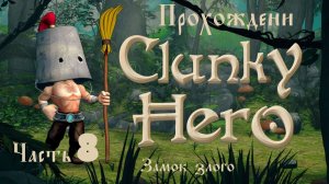 Clunky Hero (прохождение замок злого  #8)