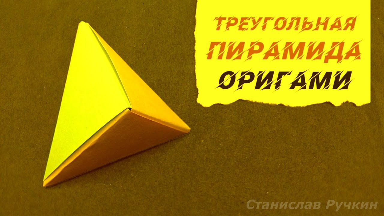 Треугольная пирамида | Оригами | Простые поделки для детей за 5 минут