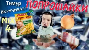 ПОПРОШАЙКИ. Микс 4