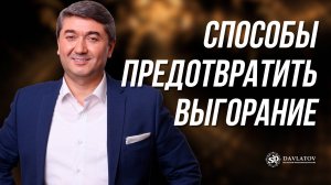 Способы предотвратить выгорание