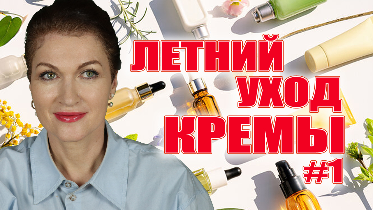 Кремы на лето, чтобы коже дышалось легко! И плюс антэйдж эффект!