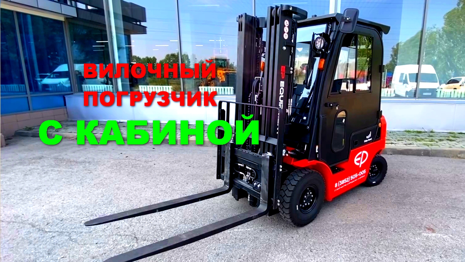 Вилочный погрузчик EP CPCD с металлической кабиной смотреть онлайн