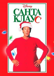 Санта Клаус (фильм, 1994)
