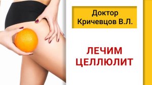 Лечим целлюлит