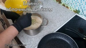 Блины с яблочным запёком