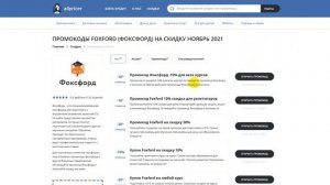 Промокод Фоксфорд на скидку - Купоны Фоксфорд на первый заказ