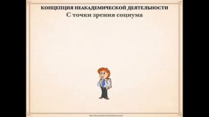 Концепция неакадемической деятельности