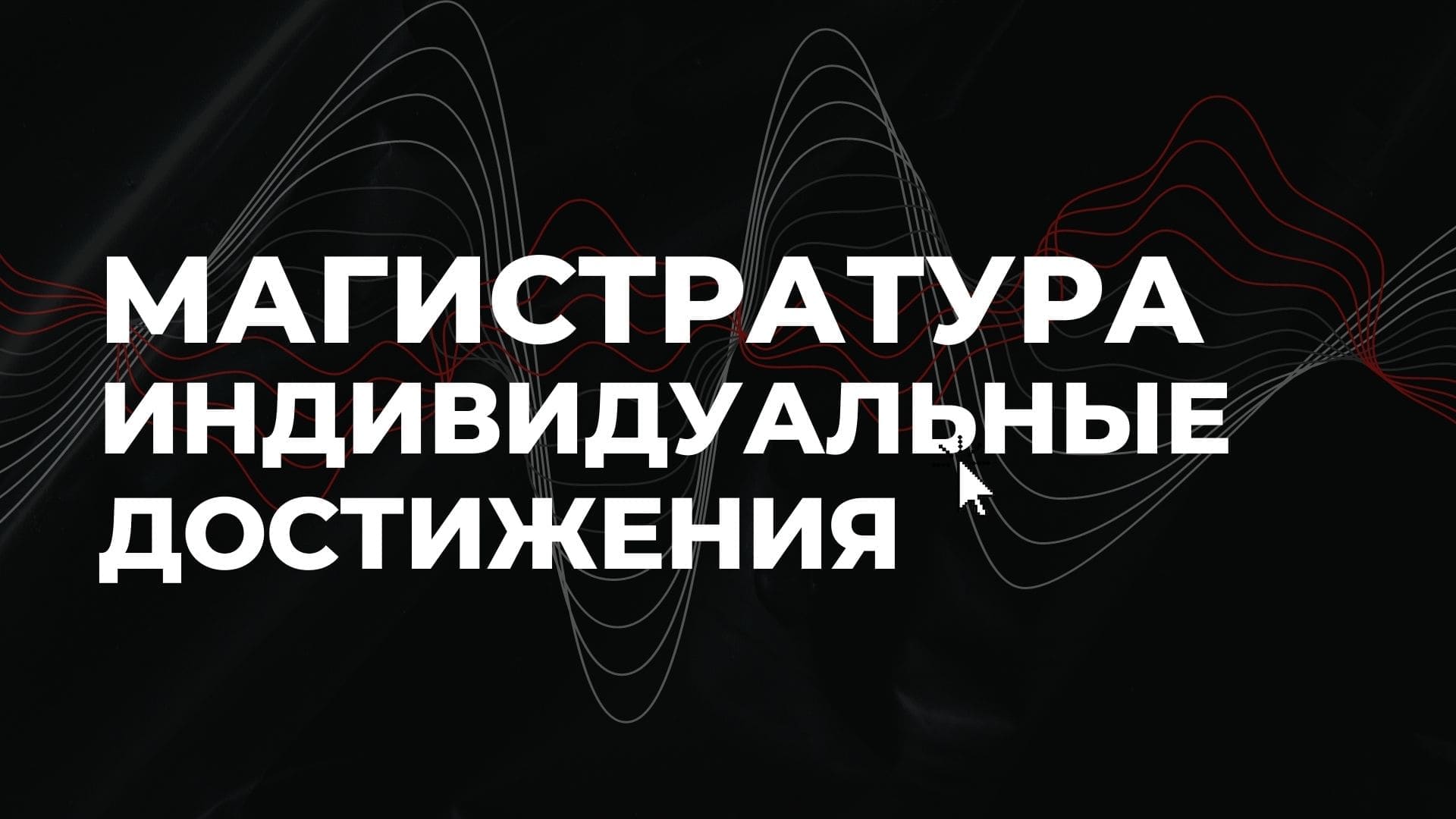 Нгу индивидуальные достижения. Индивидуальные достижения. Индивидуальные достижения магистров картинки.