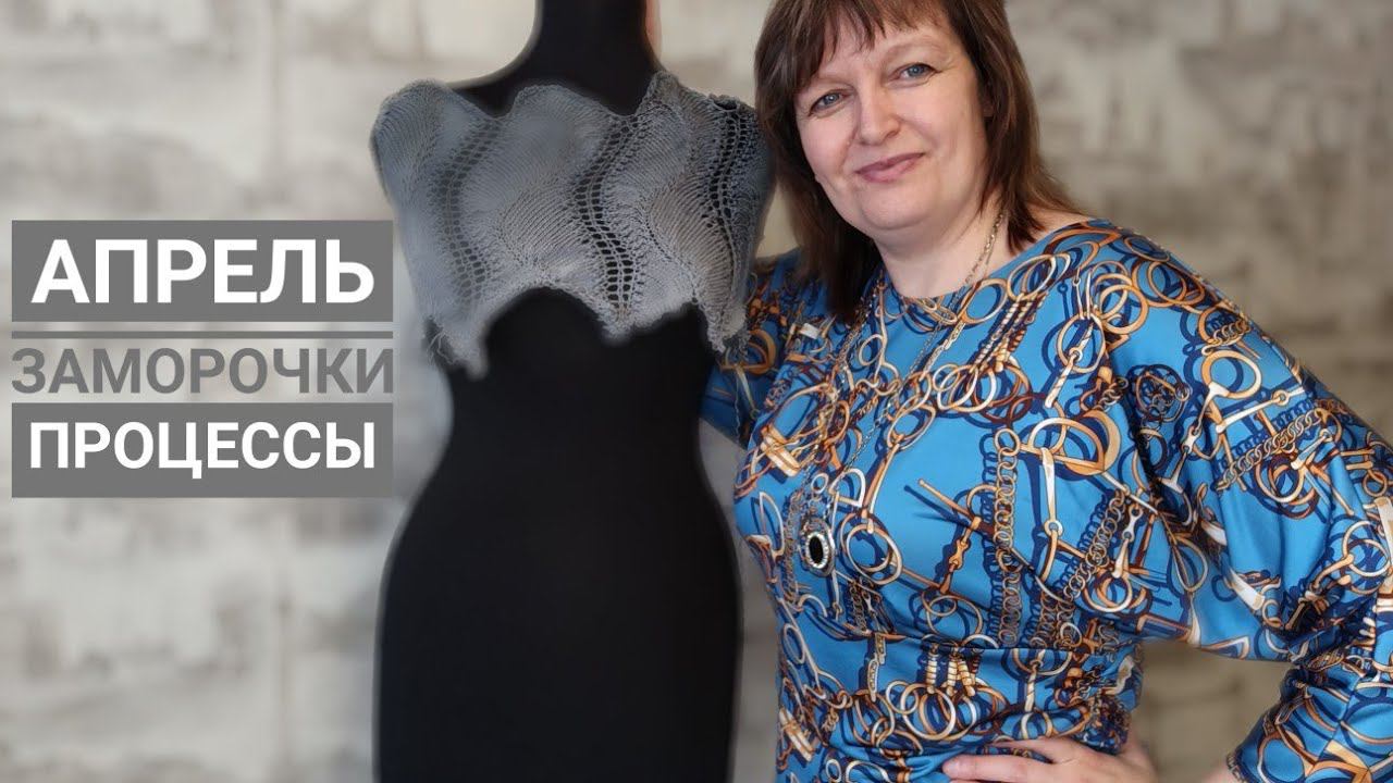 Апрель, процессы, заморочки. Вязальный влог