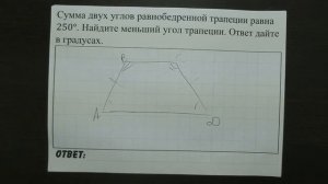 Сумма двух углов равнобедренной трапеции равна 250° ... | ОГЭ 2017 | ЗАДАНИЕ 11 | ШКОЛА ПИФАГОРА