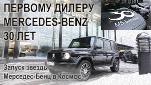 МБ Беляево - 30 лет самому первому дилеру Mercedes-Benz в РФ. Запуск звезды Мерседес-Бенц в Космос