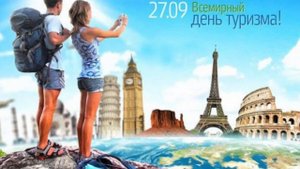 С днём туризма! Музыкальная открытка