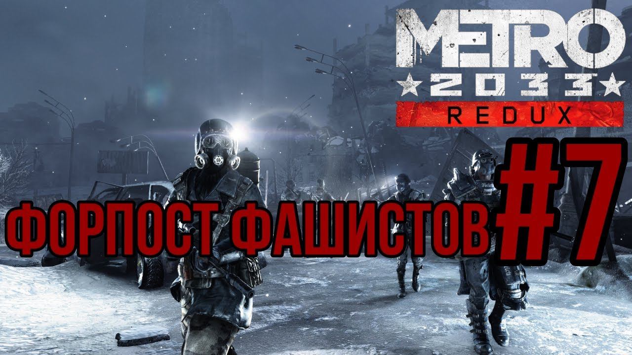ФОРПОСТ ФАШИСТОВ — METRO 2033: Redux / ПРОХОЖДЕНИЕ [#7] (Сложность "Рейнджер-Хардкор")