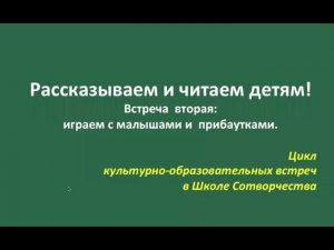 2.Читаем и рассказываем детям: встреча вторая