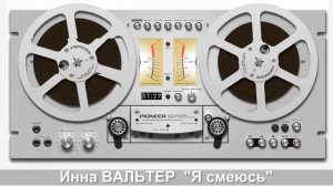 Инна ВАЛЬТЕР - "Я смеюсь"
