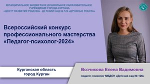Визитная карточка. Возчикова Е.В. Педагог-психолог России - 2024
