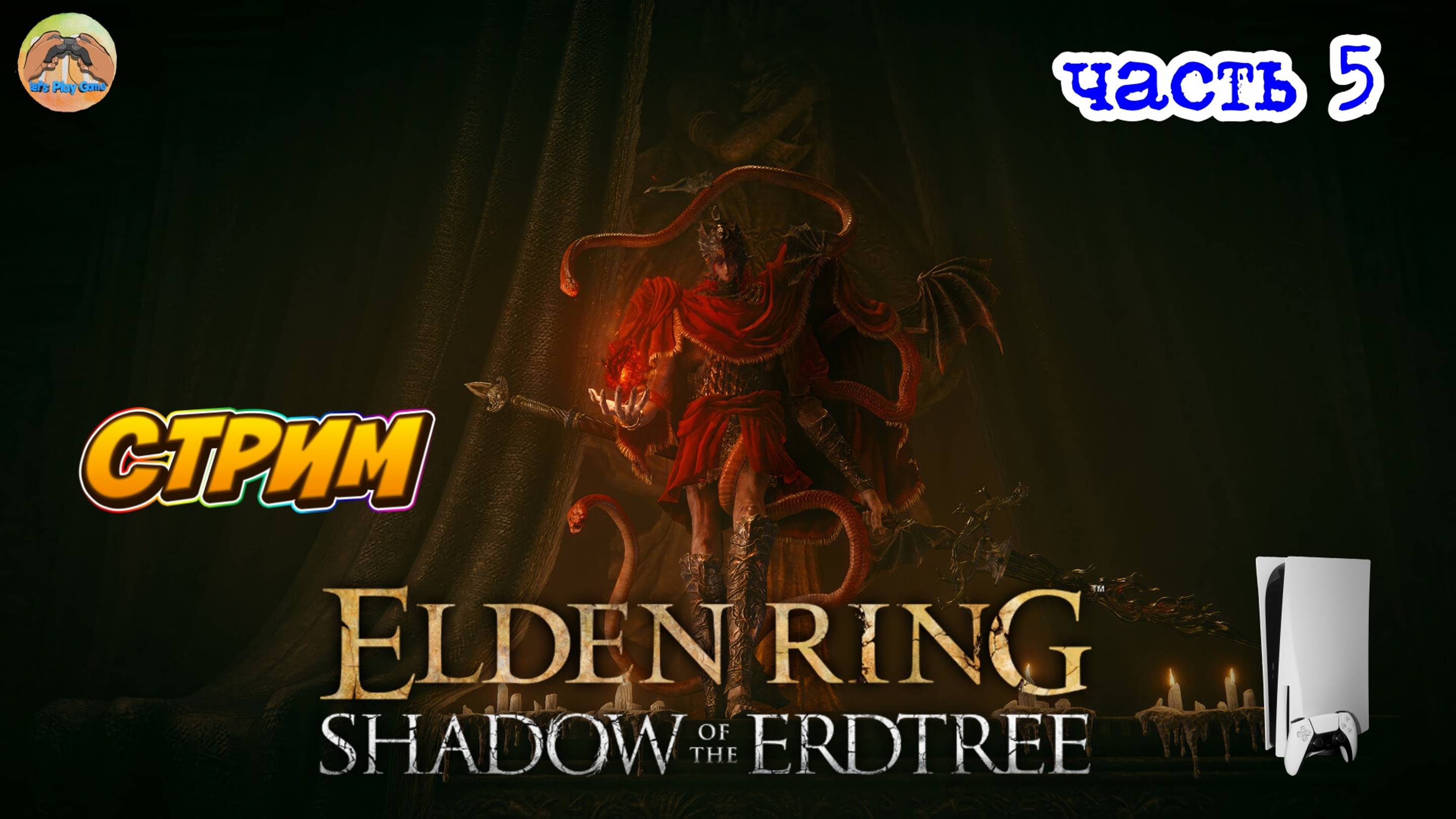 Elden Ring Shadow of the Erdtree Edition  -=- ЧАСТЬ 5