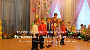 "Праздник Осени". Вступление. Стихи про Осень - группа "Кораблики".