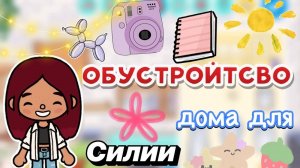 Обустройство дома для Силии 💌🥹 _ Toca Boca World _ тока бока _ toca boca _ Secret Toca