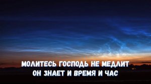 СТУЧАТСЯ МОЛИТВЫ В НЕБО...света путь
