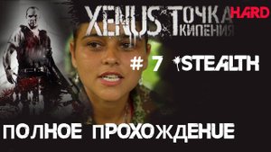 7# Квесты Рауля в Ксенус: Точка Кипения