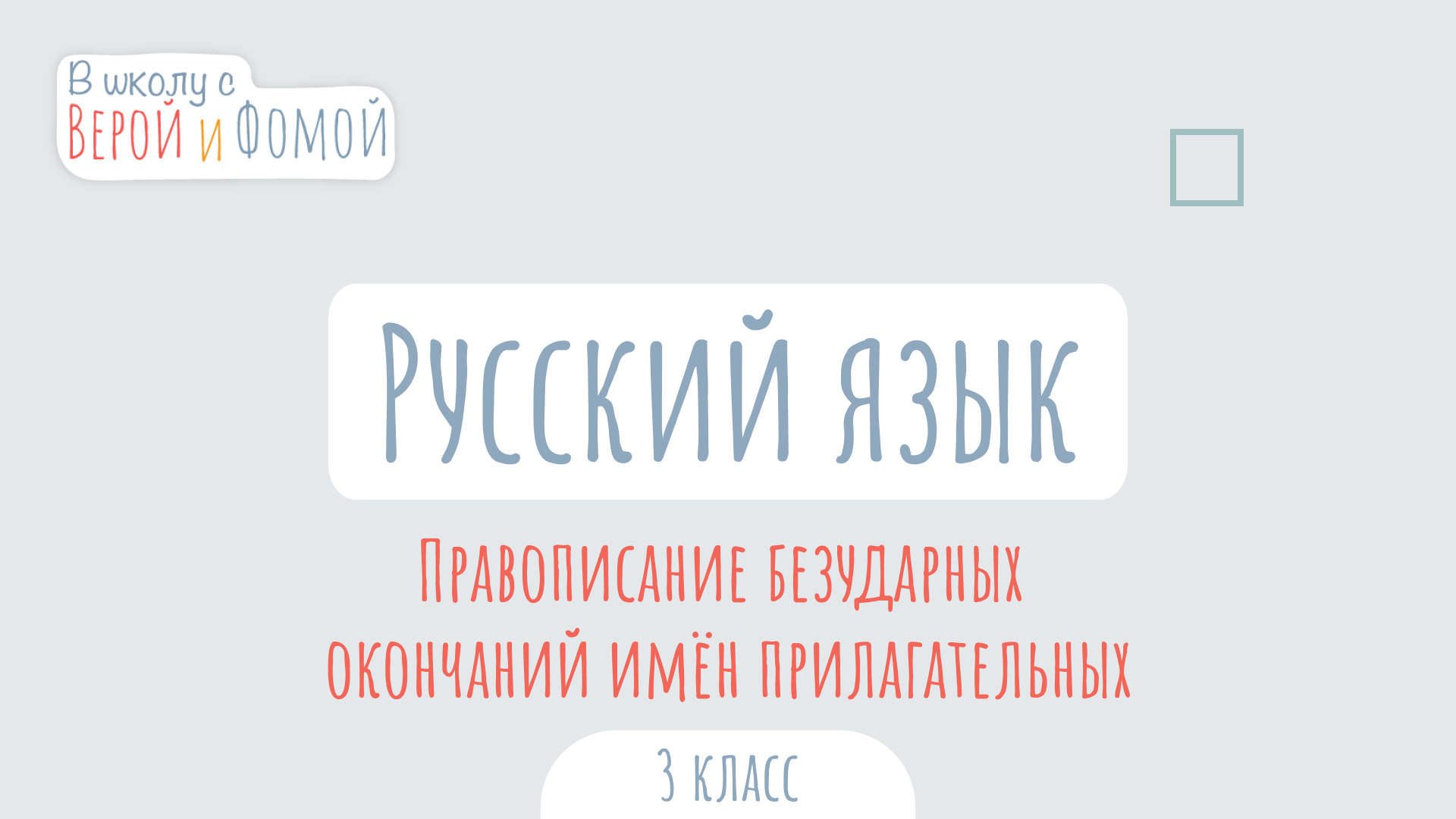 Правописание безударных окончаний имён прилагательных. Русский язык (аудио). В школу с Верой и Фомой