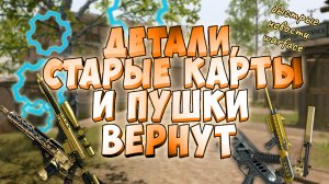 варфейс- про возврат старых пушек и карт ДЕТАЛЕЙ баны за читы и нейросети НОВЫЙ ЗВУК броня СПЕЦУХИ
