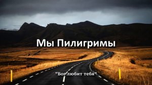 Мы Пилигримы | ХРИСТИАНСКИЕ ПЕСНИ "БОГ ЛЮБИТ ТЕБЯ"