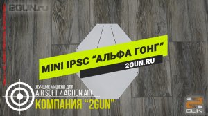 "Альфа гонг" (IPSC mini) - мишень для тренировок по практической стрельбе в Air Soft / Action Air