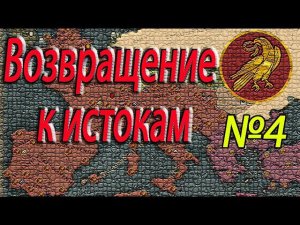 Пока стоим, ждем восстаний Западная Римская Империя / Легенда Total War: Attila №4