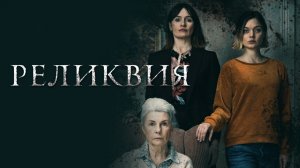 Реликвия — Русский трейлер (HD)