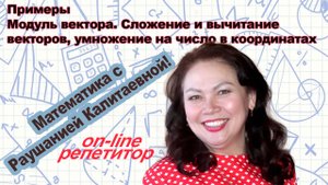 Модуль вектора. Сложение, вычитание и умножение вектора на число в координатах. Примеры