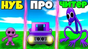 ЭВОЛЮЦИЯ РАДУЖНЫХ ДРУЗЕЙ ОТ ФИОЛЕТОВЫЙ МАЛЫШ ДО МОНСТРА И ЧИТЕРА В СИМУЛЯТОРЕ МОНСТРОВ РОБЛОКС !