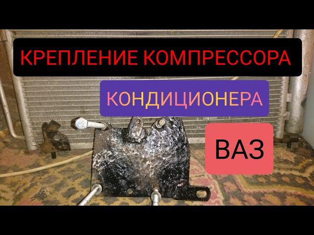 КОНДИЦИОНЕР НА ВАЗ 2114, КРЕПЛЕНИЕ КОМПРЕССОРА ГОТОВО. смотреть онлайн
