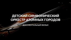 "Детский симфонический оркестр атомных городов" | Документальный фильм